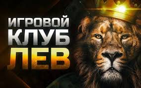 Lev Casino: Современный центр для любителей онлайн-игр